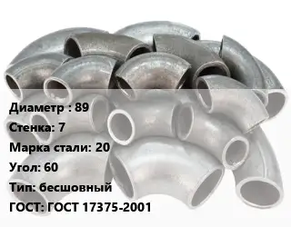 Отвод стальной 89х7 Сталь: 20 Угол:60 бесшовный ГОСТ: ГОСТ 17375-2001